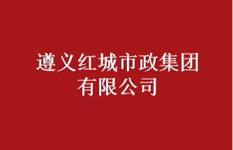 遵義紅城市政集團有限公司