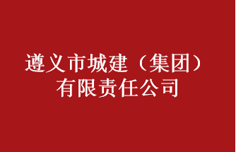遵義市城建（集團）有限責(zé)任公司