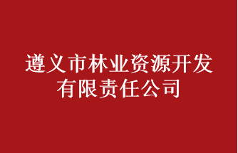 遵義市林業(yè)資源開發(fā)有限責(zé)任公司