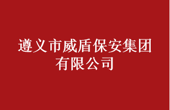 遵義市威盾保安集團有限公司