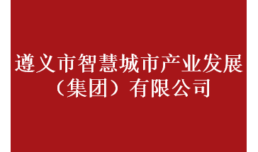 遵義市智慧城市產(chǎn)業(yè)發(fā)展（集團）有限公司