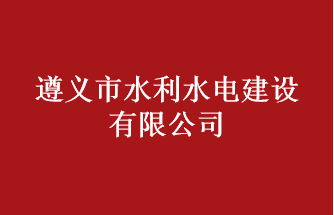 遵義市水利水電建設(shè)有限公司